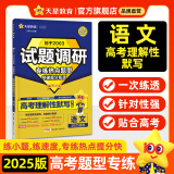 天星2025高考试题调研【1个题型1本书】热点题型专练选择题数学物理化学生物政治历史地理必刷高考真题模拟题小题专项练习全归纳高中高二高三 【语文】高考理解性默写