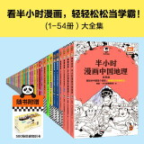 半小时漫画全集54册（ 陈磊二混子哥 涵盖地理 历史 故宫 经济 哲学 航天 青春期 史记等共54册 ）