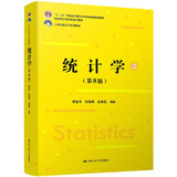 统计学 第8版 贾俊平等编著 21世纪统计学系列教材 首届全国教材建设奖全国优秀教材 高等教育类
