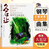 【现货速发】久石让钢琴作品精选集天空之城钢琴谱52首谱经典流行钢琴曲谱日本久石让经典钢琴教程湖南文艺