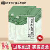 老中医植草补水面膜男女士草本面膜贴改善干燥补水锁水深层保湿提亮肤色 20片(焕新版)