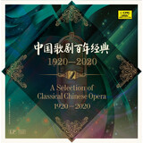 中国歌剧百年经典1920—2020（二）黑胶唱片LP
