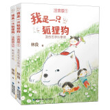 我是一只狐狸狗注音版（全2册）|和狐狸狗斯诺一起感受家有多幸福