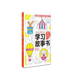 优秀小学生最爱读的学习故事书  小学生课外阅读 在故事中养成习惯，在习惯中提升能力 