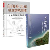 共2册与你同行&自闭症儿童社交游戏训练  自闭症康复书籍自闭症儿童家长邹小兵著 自闭症儿童康复训练