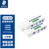 施德楼（STAEDTLER）橡皮擦 学生用铅笔橡皮少屑干净开学必备用品不含PVC 素描绘画办公用525B20大号3个装