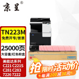 京呈适用美能达TN223复印机粉盒Bizhub c226 c283 c266碳粉c256 C7222 TN223M 品红色粉盒 大容量