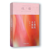 月朦胧鸟朦胧（一代纯情小说巨匠 琼瑶 经典之作） 小说