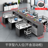 世纪柏源职员办公桌电脑桌工位屏风隔断办公桌椅组合简约现代办公室卡座 干字型六人位（不含活动柜） 不含椅