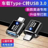 奔驰宝马奥迪特斯拉转换接头type-c转换器接口USB充电线插头快充车载数据线汽车内装饰用品改装配件 奥迪A3L/A4L/A6L/Q5L/Q3/Q7 转接头/黑色1个【升级带灯款】
