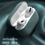 织尔  苹果Air Pods Pro2蓝牙耳机保护套防尘防摔防滑防指纹液态软硅胶可充电apple保护壳 【暗夜绿】AirPodsPro丨硅胶耳机套