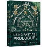 大学问·继往以为序章：中国宪法的制度展开（2021年度十大法治图书，南都2021年度最受读者欢迎十大好书）