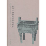 西周青铜器分期与断代研究(1.2)