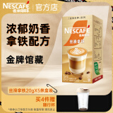 雀巢（Nestle）金牌馆藏 速溶咖啡奶茶 阿拉比卡咖啡豆 丝滑香浓 丝滑拿铁20g*5条共100克