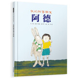 我的秘密朋友阿德 安抚孩子内心的孤独，展开无尽的想象 约翰·伯宁罕作品3-6岁（启发出品）