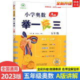 2023新版小学奥数举一反三 A版 五年级（微课串讲 大开本+新题型）