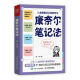 【包邮】康奈尔笔记法：从会做笔记到高效学习 人邮普华出品