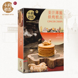 十月初五 【芝士香葱香姜汁薄脆饼干】香薄脆的零食 姜汁薄脆130g
