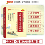 2025新版高中文言文完全解读人教版配套新教材必修+选择性必修高中语文文言文全解一本通辅导书高考文言文全解pass绿卡图书