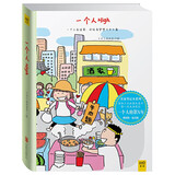 高木直子：一个人High（全新升级版）