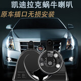 音美佳（YINMEIJIA）适用凯迪拉克xts ct6 ct5 SRX xt5  凯雷德蜗牛鸣笛喇叭无损安装 凯迪拉克XT5蜗牛喇叭一对 双喇叭  专车专用