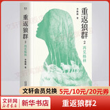 重返狼群2再见格林 李微漪作品 格林的故事 十周年纪念完整版 豆瓣评分9 0高分电影 重返狼群 原著小说