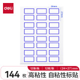 【开学必备】【全网低价】得力(deli) 144枚24*27mm蓝框不干胶标签贴纸便利贴自粘性标贴姓名贴 7194开学礼物