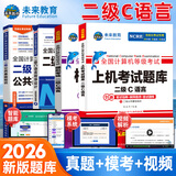 未来教育2026年3月全国计算机等级考试二级C语言上机考试题库模拟考场真题试卷习题公共基础教程视频解析 上机+模拟+教程+公共基础4册