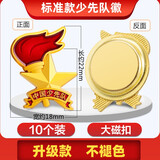 星人说 新标准款队徽少先队强磁吸别针款徽章 磁铁扣队章中国小学生用标准型立体火炬款加厚胸章 升级款不褪色-大磁扣-10枚