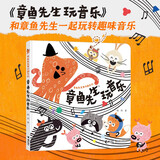 章鱼先生玩音乐/娃娃龙图画书系列