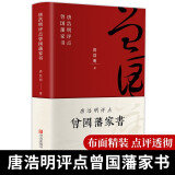 唐浩明评点曾国藩家书（布面精装珍藏版）【荣获姚雪垠长篇历史小说奖】评为“二十世纪中文小说一百强”，再现曾国藩传奇的一生