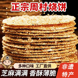 七街八巷山东周村 烧饼淄博周村特产香酥芝麻烧饼零食小吃休闲食品 【多芝麻香酥脆】咸香味1斤