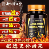 南同四海南京同仁堂 人参鹿鞭片60片 鹿鞭牡蛎玛咖片压片糖果补男性滋补壮黄精阳雄花