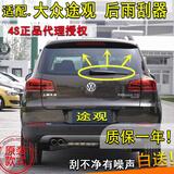 圣德保罗大众途观2010 12 13 14 15 16 17年款后雨刮器后雨刷途观L片摇臂 途观2010-2017款 后雨刷
