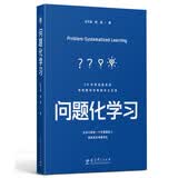 问题化学习(上海市基础教育教学成果奖特等奖、基础教育国家级教学成果奖一等奖核心成果) 开学季