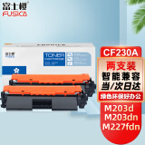 富士樱 CF230A硒鼓 适用惠普m227fdw硒鼓 HP laserJet Pro MFP M227d/sdn/fdn/fdw M203d/dw打印机粉盒2支装