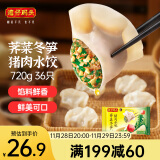 湾仔码头荠菜冬笋猪肉水饺720g36只早餐速食半成品面点速冻饺子