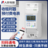 人民智能电表预付费电能表4G扫码远程充值抄表单相导轨出租房公寓家用