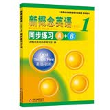 新概念英语配套辅导讲练测：新概念英语（1）·同步练习A+B（新版）名师编写小学通用开学季开学必备