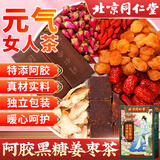 同仁堂阿胶黑糖姜枣茶红糖姜茶大姨妈生理期送女友桂圆红枣枸杞150g