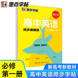 墨点字帖 2026年春 高中英语衡水体 必修第1册 人教版新教材同步课课练