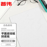 普伟A4平面皮纹纸 封皮纸 胶装机装订机仿皮纹纸 标书文件合同封面纸 云彩纸 白色平皮 180g/100张 A4