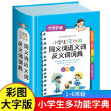 小学生多功能同义词近义词反义词词典 彩图版现代汉语词典全功能收词丰富新华书店正版小学通用必备工具书