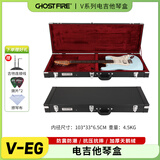 GF鬼火Ghost Fire电吉他琴盒ST/LP/SG抗压防潮湿托运贝斯bass琴箱子 V-EG电吉他琴盒通用