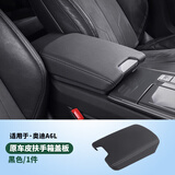RosyClouds适用于奥迪A6LA7L中央扶手箱垫保护套盖A4LA5Q5L内饰改装用品配件 19-26款A6L/A7L【原车皮扶手箱盖】黑色