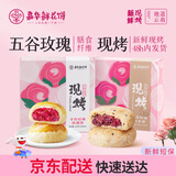 嘉华鲜花饼现烤+五谷玫瑰饼800g 休闲零食早餐糕点源头直发包邮