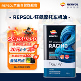 REPSOL睿烁威爽狂飙铁罐 4T 赛道级PAO全合成摩托车机油 SN级 15W50 1L