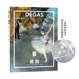 纸上美术馆 德加：动态的艺术（艺术入门画册  把美术馆搬回家 与世界名画亲密接触 50位画家，50本画册   7-14岁 艺术启蒙读物）