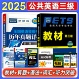 未来教育2025年公共英语三级教材同步学习指导历年真题模拟试卷全国公共英语等级考试三级PETS3词汇口试语法听力pet3 教材+历年+词汇+听力+语法