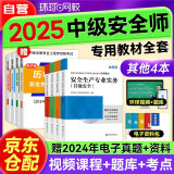 注册安全工程师2025教材 中级注册安全师专用教材安全生产法律法规安全生产管理其他安全（套装共4册）赠视频网课三端题库软件含真题模拟习题预测